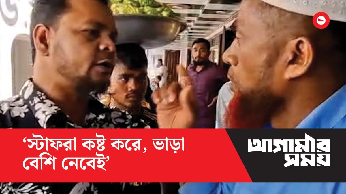অতিরিক্ত ভাড়া নেওয়ার কারণে কর্মচারীর সঙ্গে যাত্রীর তর্ক