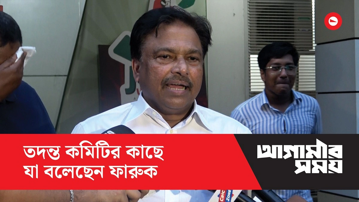 তদন্ত কমিটির কাছে যা বলেছেন ফারুক