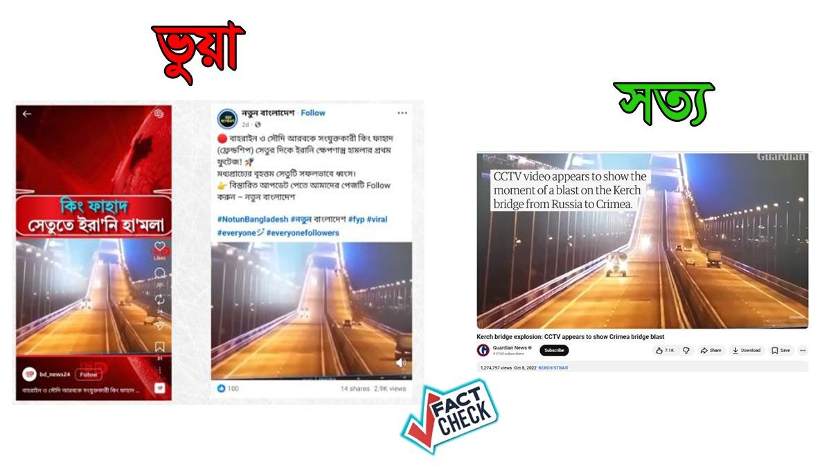 কের্চ সেতুর বিস্ফোরণকে  সৌদির ঘটনা বলে প্রচার