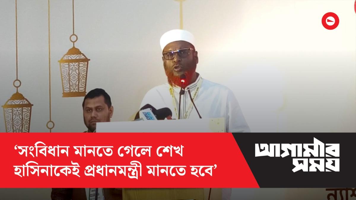 এই সংবিধান মানতে গেলে তো শেখ হাসিনাকেই প্রধানমন্ত্রী মানতে হবে - মিয়া গোলাম পরওয়ার