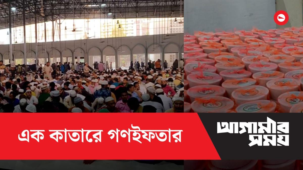 বায়তুল মোকাররমে হাজারো মুসল্লির গণইফতার