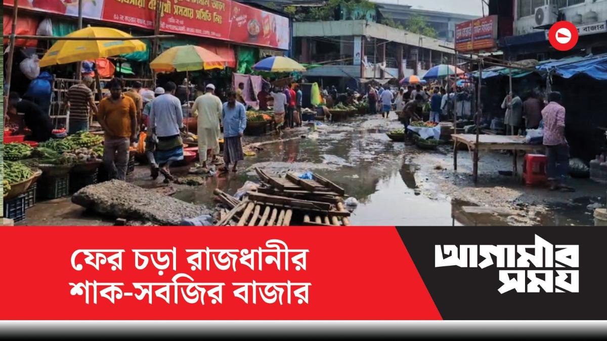 মুরগি কেজিতে ১০০ টাকা বেশি, মাছ-সবজিতেও স্বস্তি নেই