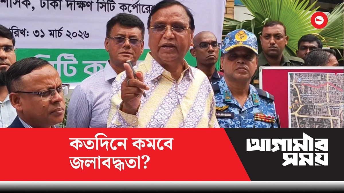 কতদিনে কমবে জলাবদ্ধতা, জানালেন প্রশাসক