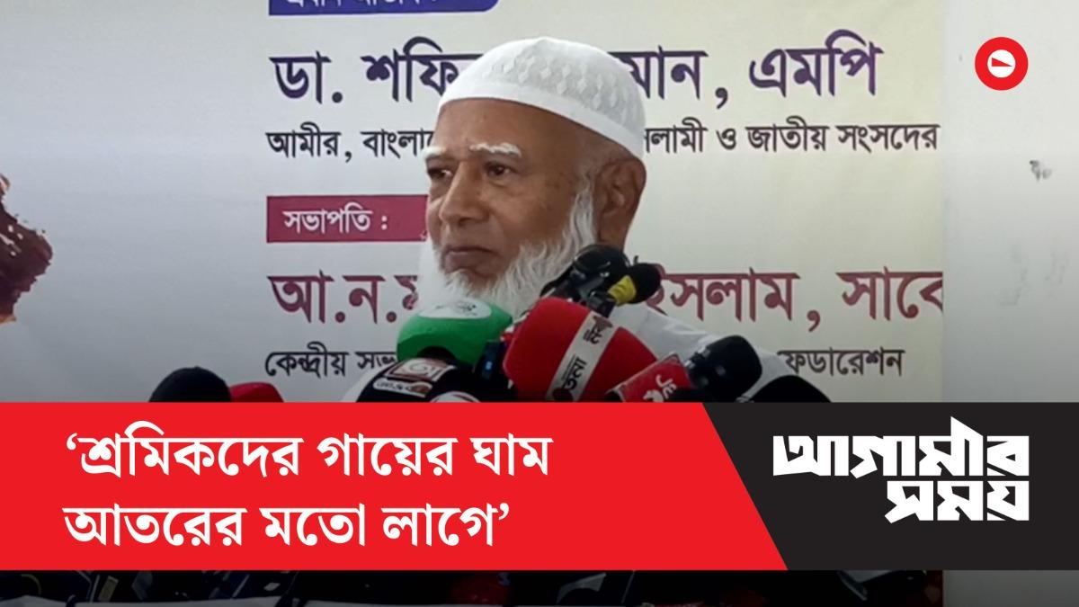 শ্রমিকদের গায়ের ঘাম আতরের মতো লাগে:  জামায়াত আমির