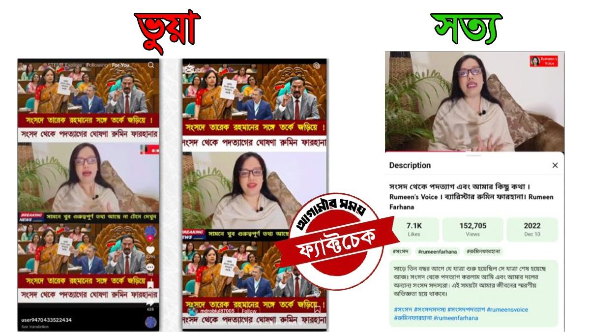 তারেক রহমানের সঙ্গে তর্কের পর রুমিন ফারহানার পদত্যাগের বিষয়টি ভুয়া