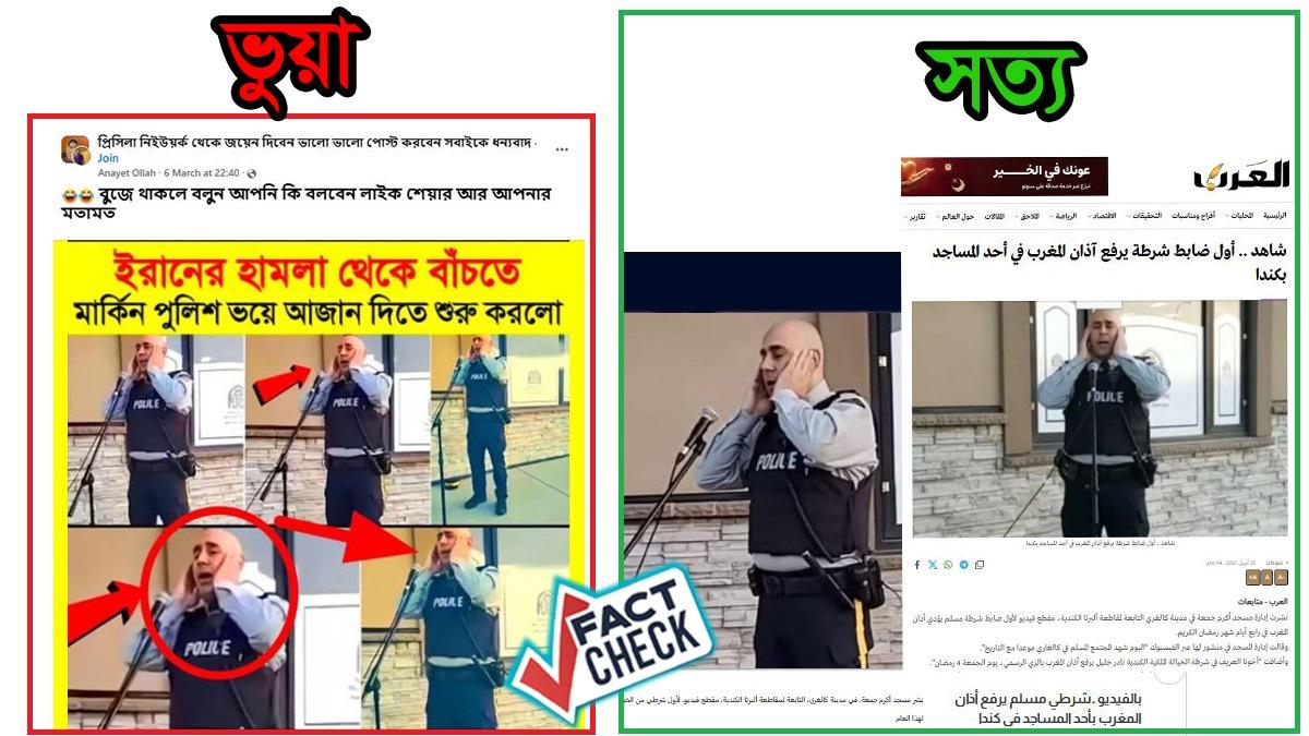 ইরানের হামলার ভয়ে নয়, রমজানে মসজিদে আজান দেন কানাডার পুলিশ কর্মকর্তা