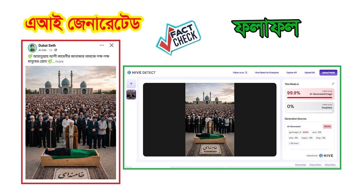 খামেনির জানাজার দাবিতে ছড়ানো ছবিটি এআই-নির্মিত
