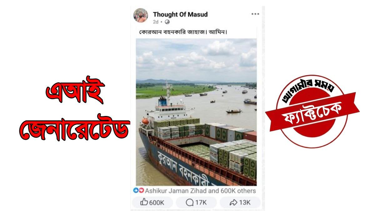 ‘কোরআন বহনকারী জাহাজ’ দাবির ছবিটি এআই