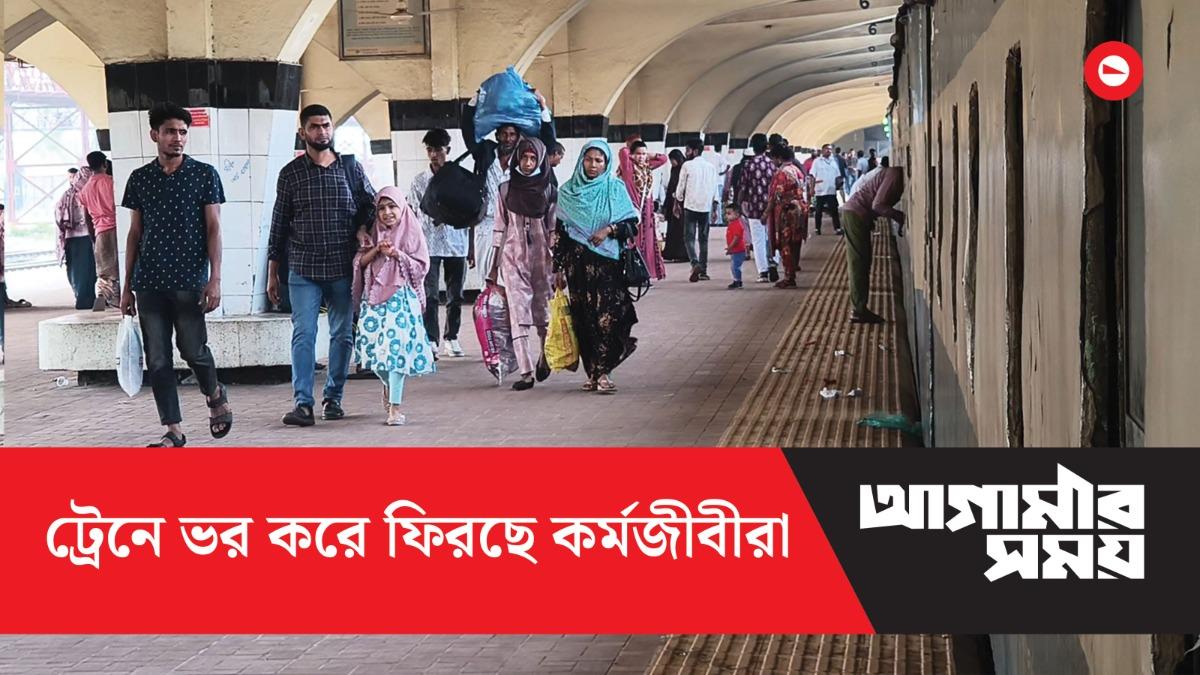 ছুটি শেষে আবারো ব্যস্ত ঢাকার পথে কর্মজীবীরা
