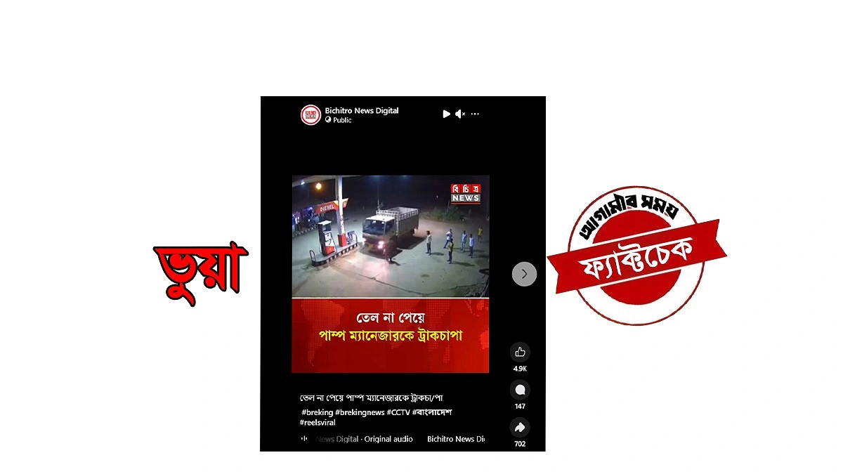 নড়াইলে পাম্প ম্যানেজারের ওপর ট্রাকচাপার ভুয়া সিসিটিভি ফুটেজ প্রচার