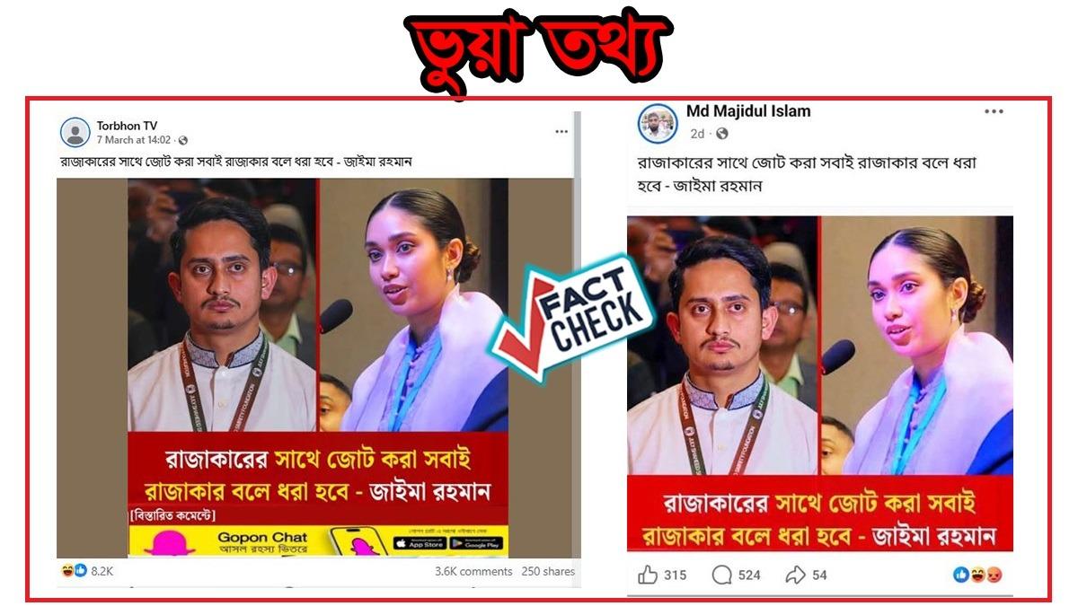 ‘জোটের সবাই রাজাকার’ বলেননি জাইমা রহমান