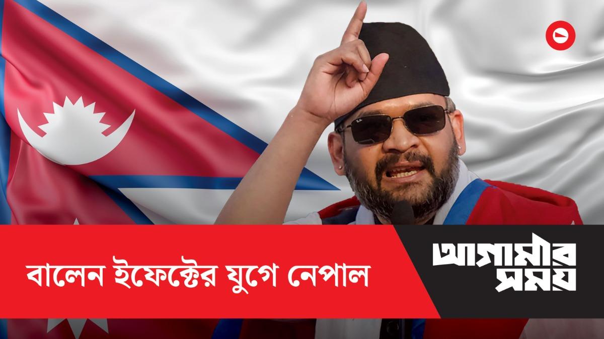 নেপালের রাজনীতিতে জেন-জি ইফেক্ট