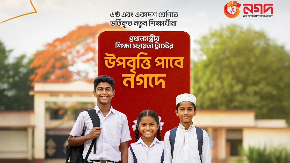 প্রধানমন্ত্রীর শিক্ষা সহায়তা ট্রাস্টের উপবৃত্তি পৌঁছে যাবে নগদে