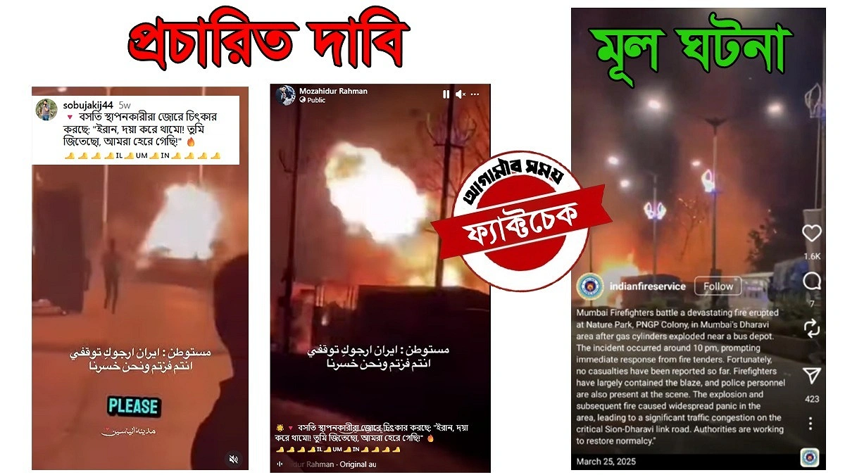 মুম্বাইয়ের বিস্ফোরণের ভিডিওকে ইরান-ইসরায়েল সংঘাতের দৃশ্য বলে প্রচার