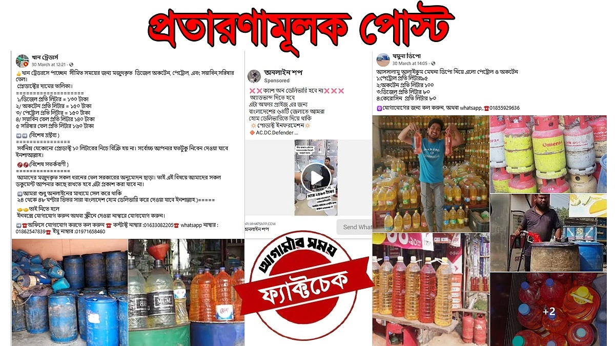 পাম্পে দীর্ঘ লাইন, ফেসবুকে তেল বিক্রির নামে প্রতারণা