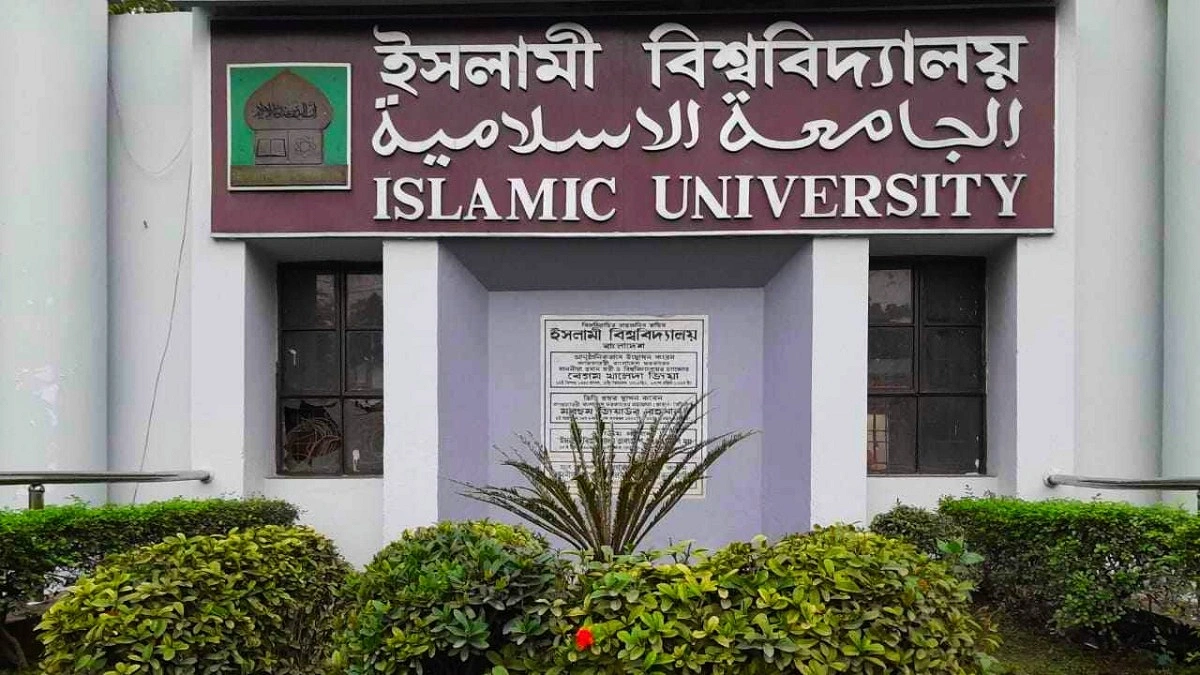 নাম পরিবর্তন হচ্ছে ইসলামী বিশ্ববিদ্যালয়ের