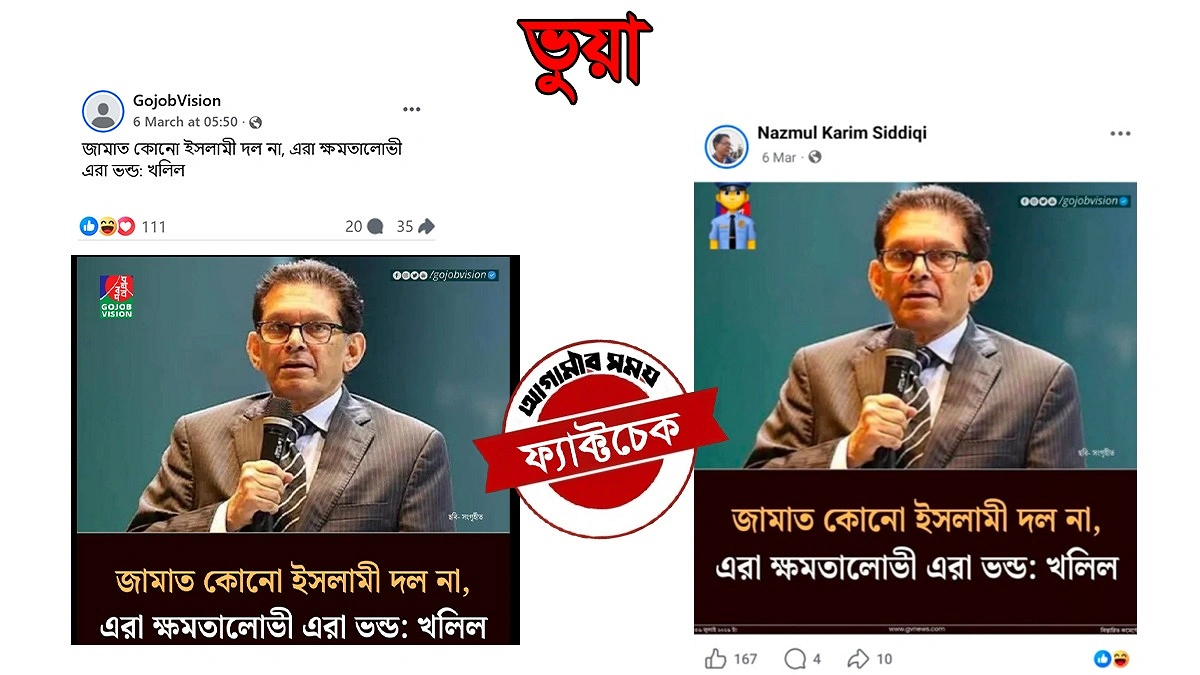 খলিলুর রহমানকে জড়িয়ে জামায়াতবিরোধী ভুয়া মন্তব্য প্রচার