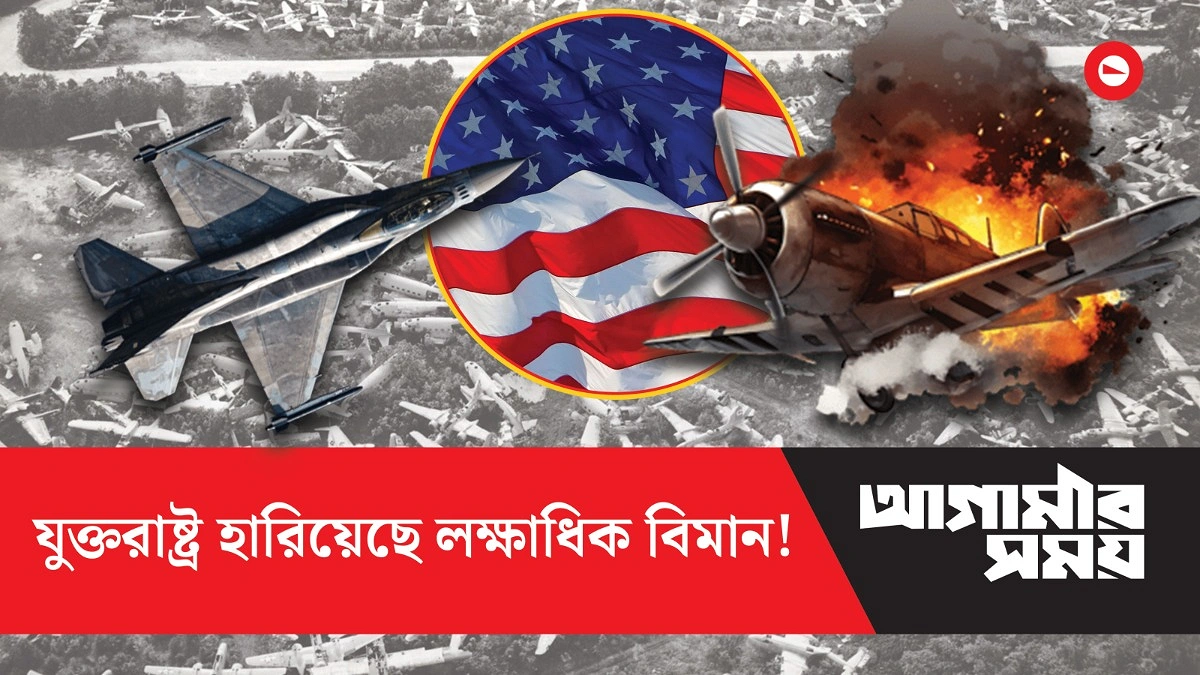 ২য় বিশ্বযুদ্ধ থেকে ইরান সংঘাত: কত বিমান হারিয়েছে যুক্তরাষ্ট্র?