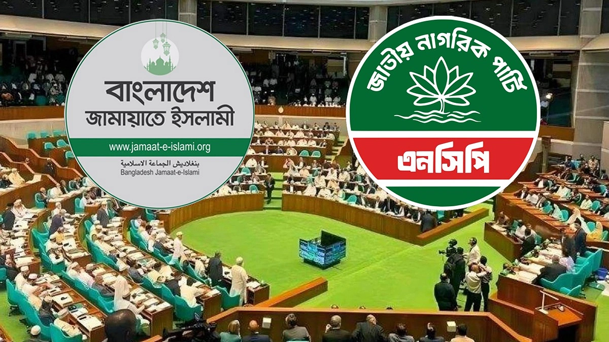 সংবিধান সংস্কার ইস্যুতে নমনীয় জামায়াত, অনড় এনসিপি