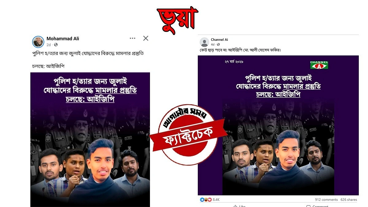 আইজিপির নামে জুলাই যোদ্ধাদের বিরুদ্ধে মামলা প্রসঙ্গে মিথ্যা দাবি প্রচার