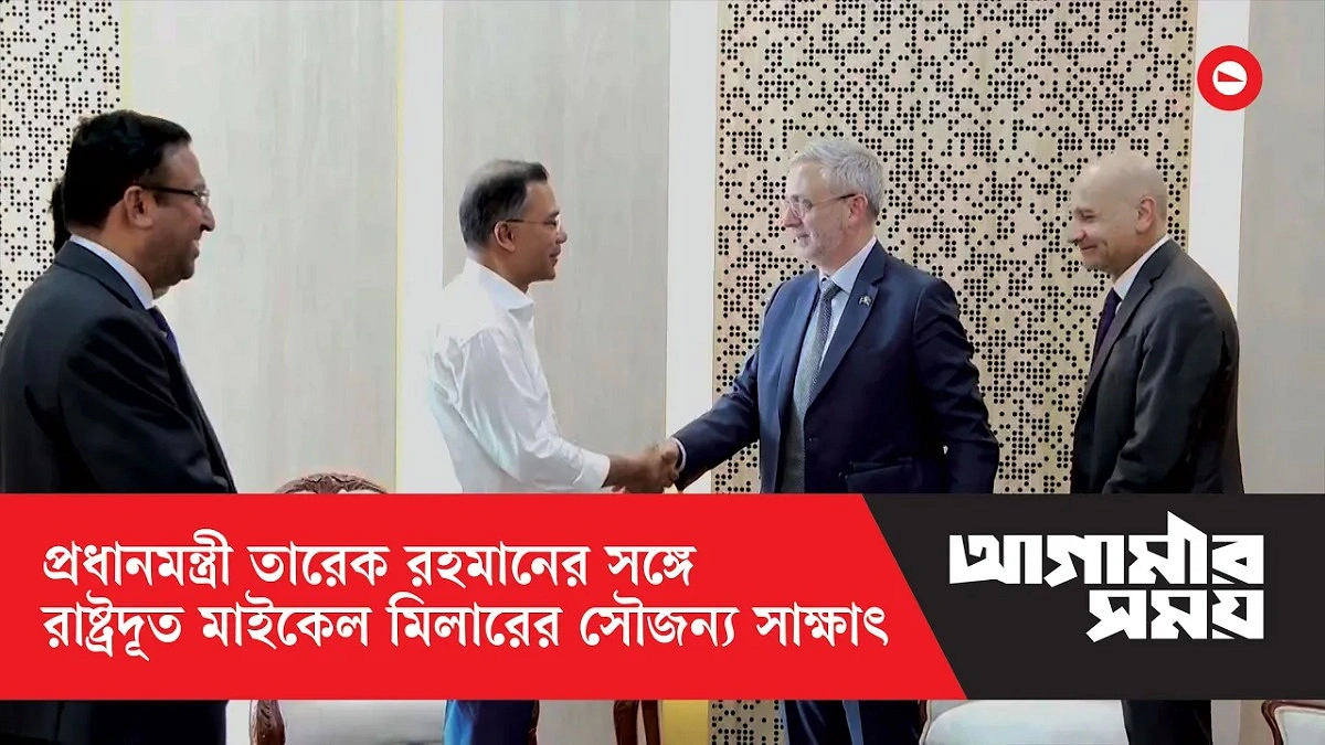 প্রধানমন্ত্রী তারেক রহমানের সঙ্গে রাষ্ট্রদূত মাইকেল মিলারের সৌজন্য সাক্ষাৎ