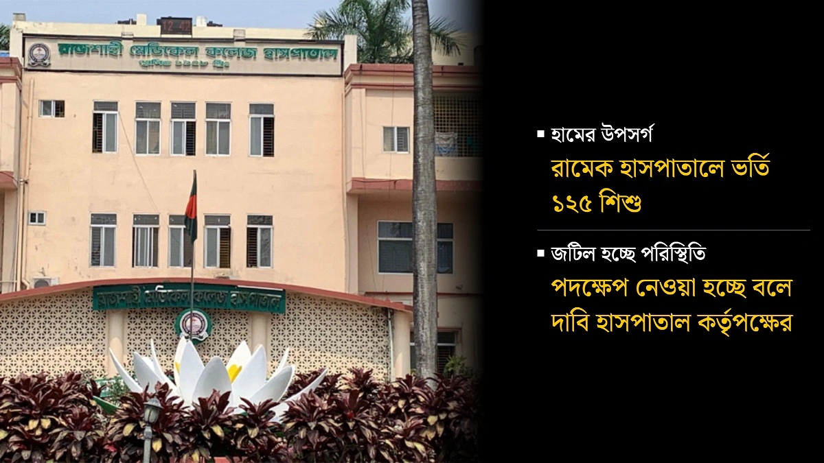রামেক হাসপাতালে হামের উপসর্গে প্রাণ গেল ২ শিশুর