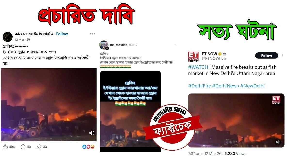 দিল্লির আগুনের ভিডিওকে ইসরায়েলের ড্রোন কারখানার আগুন বলে ভুয়া প্রচার
