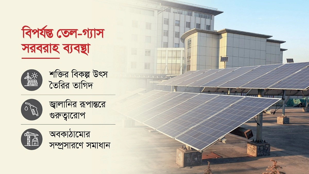 জ্বালানি সংকটে দিশা দেখাতে পারে ভবনের ছাদ, কারখানার ফাঁকা জায়গা