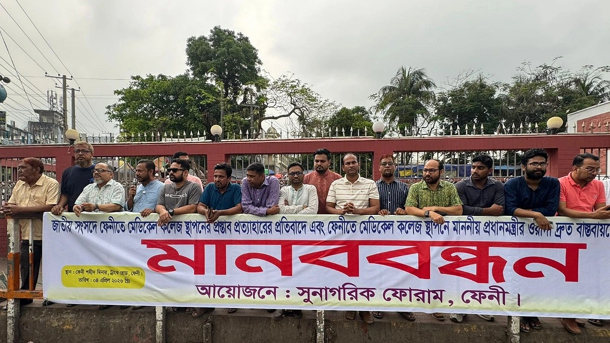ফেনীতে মেডিকেল কলেজ প্রতিষ্ঠার দাবিতে মানববন্ধন