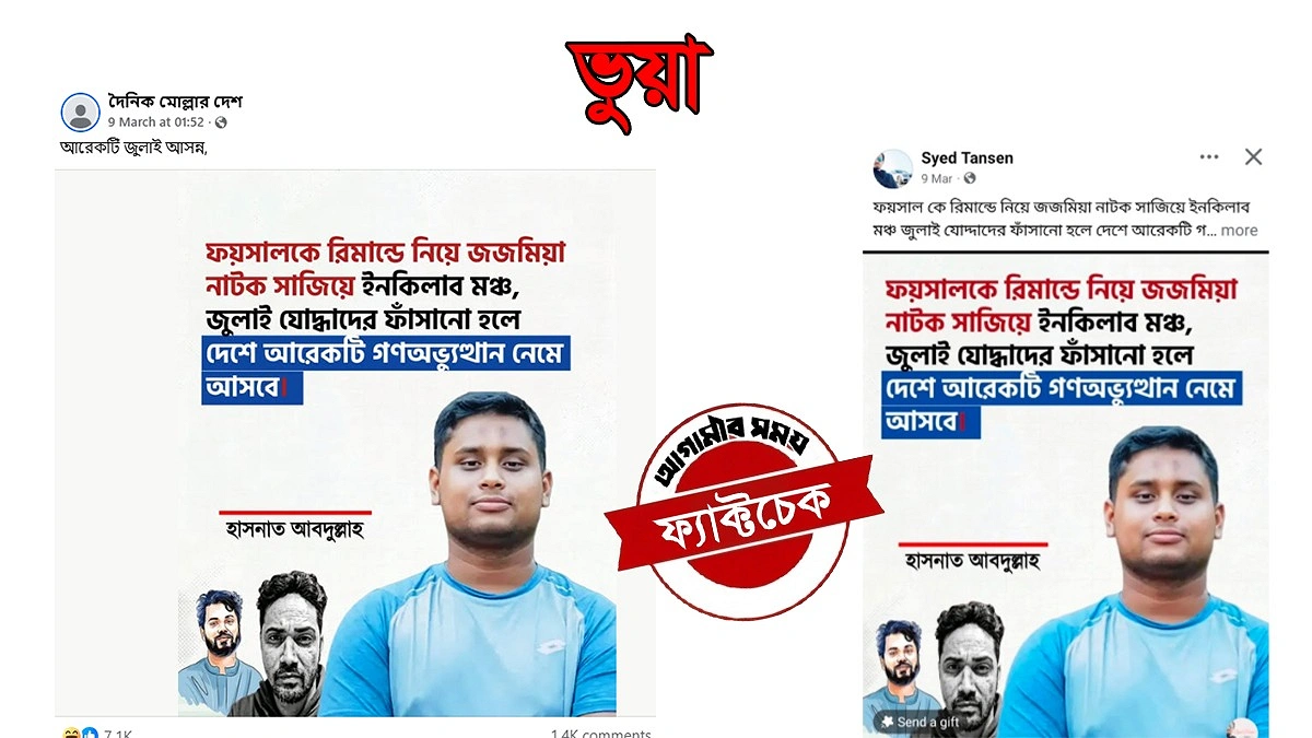হাদি হত্যা মামলায় ফয়সালের রিমান্ড ইস্যুতে হাসনাতের নামে ভুয়া মন্তব্য প্রচার