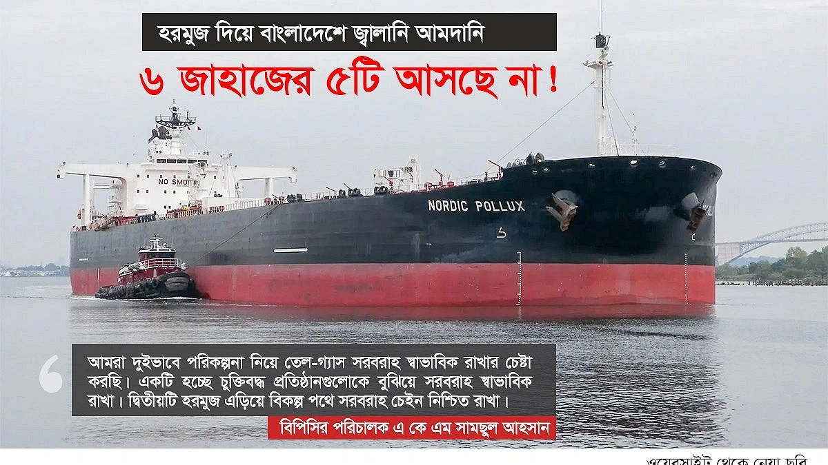 হরমুজ দিয়ে বাংলাদেশে জ্বালানি আমদানি : ৬ জাহাজের ৫টি আসছে না!