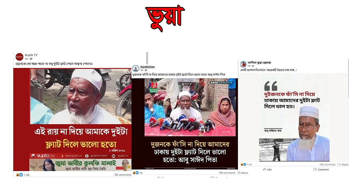 আবু সাঈদের বাবা কি আসলেই ফ্ল্যাট চেয়েছিলেন ?