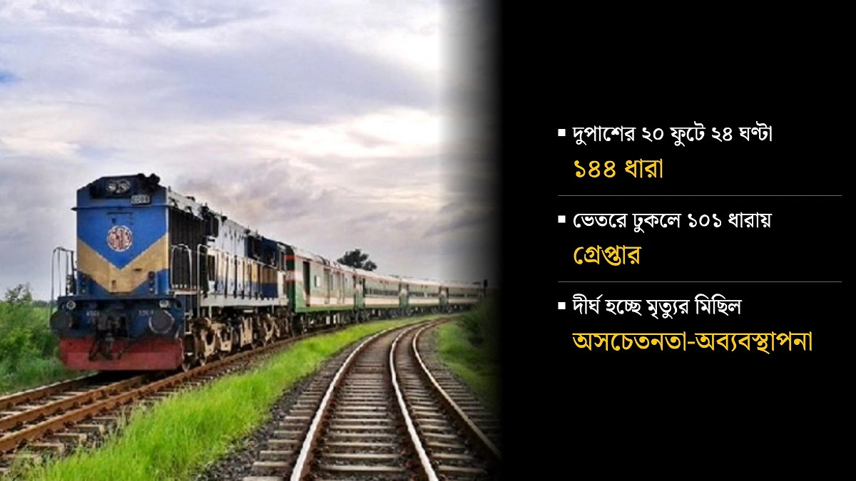 রেললাইনে সবসময়ই ১৪৪ ধারা, কাটা পড়লে উল্টো দণ্ড!