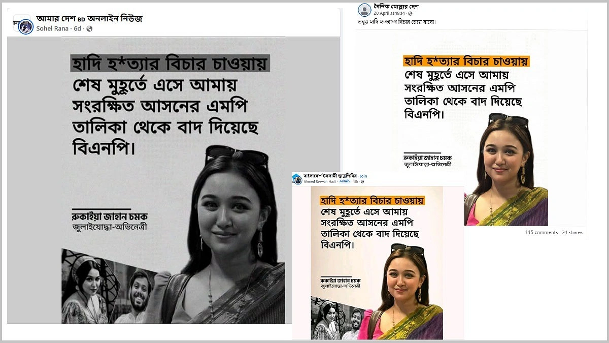 হাদি হত্যার বিচার চাওয়ায় চমকের মনোনয়ন বাতিলের সত্যতা কী