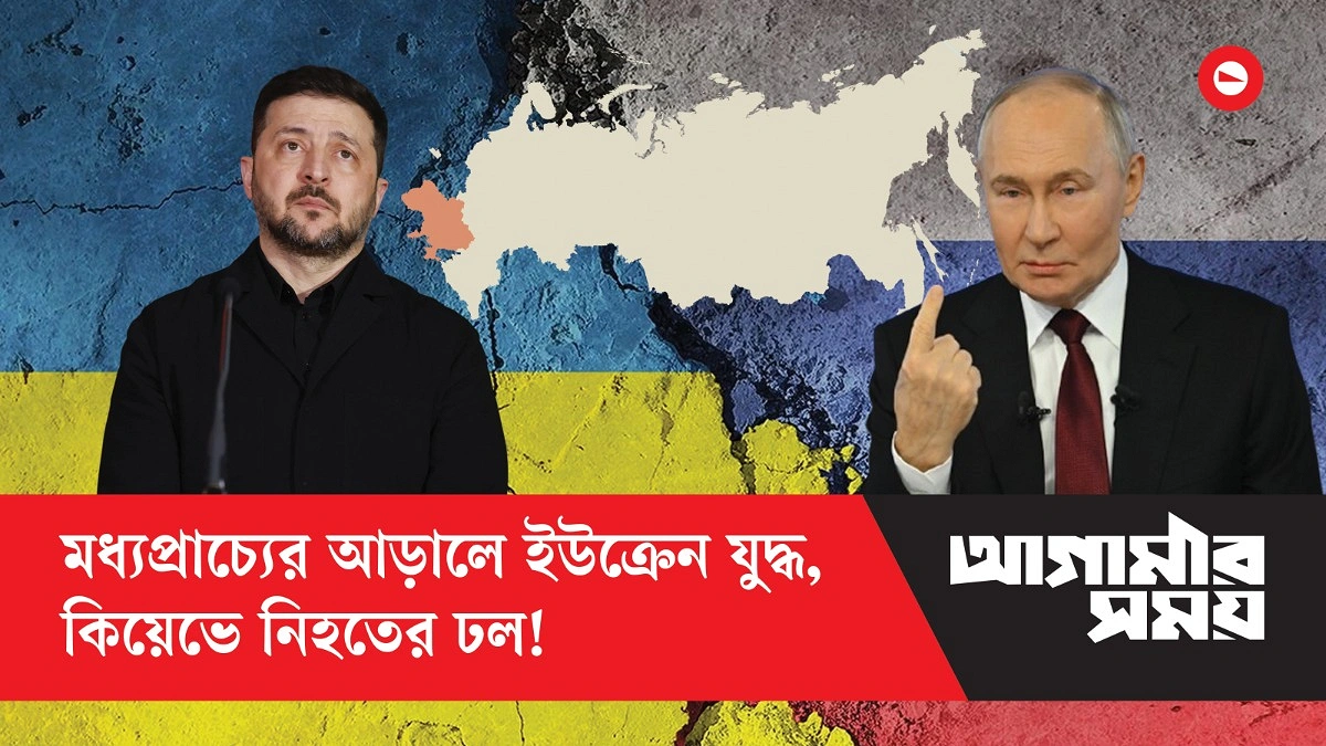 মধ্যপ্রাচ্যের আড়ালে ইউক্রেন যুদ্ধ, কিয়েভে নিহতের ঢল!