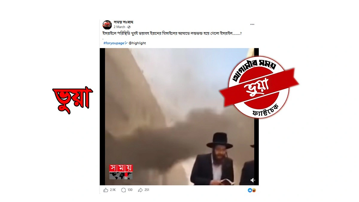 ইসরায়েলে ইরানের মিসাইল হামলার ভয়াবহ দৃশ্য দাবির ভিডিওটি এআই
