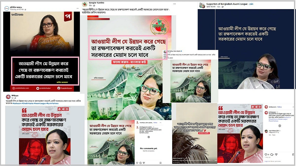 রুমিন ফারহানার নামে অপপ্রচারের পোস্টমর্টেম