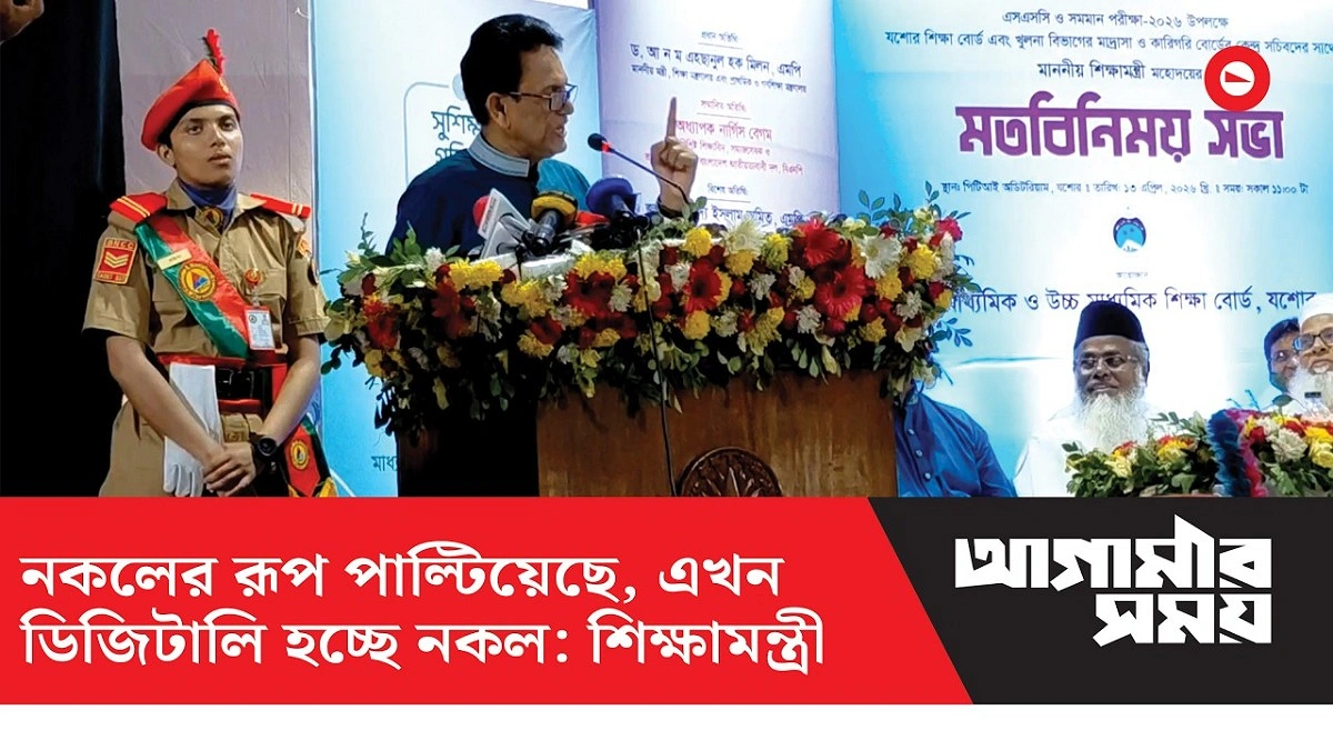 নকলের রূপ পাল্টিয়েছে, এখন ডিজিটালি হচ্ছে নকল : শিক্ষামন্ত্রী