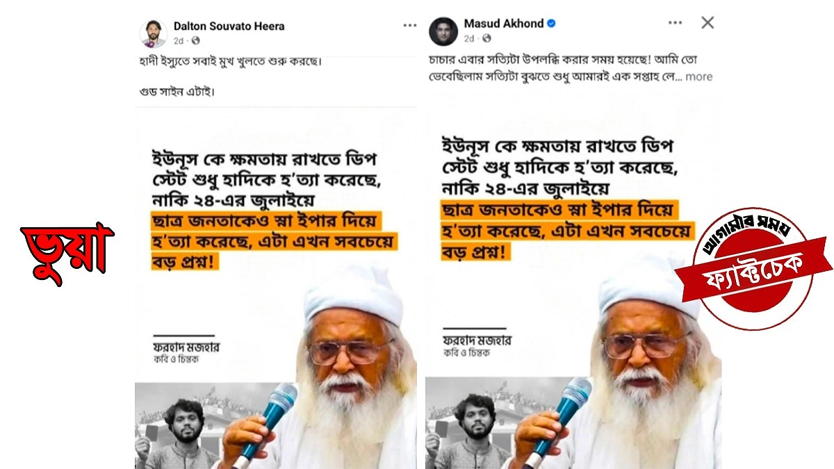 ‘হাদি হত্যা’ প্রসঙ্গে ফরহাদ মাজহারের নামে ভুয়া মন্তব্য প্রচার