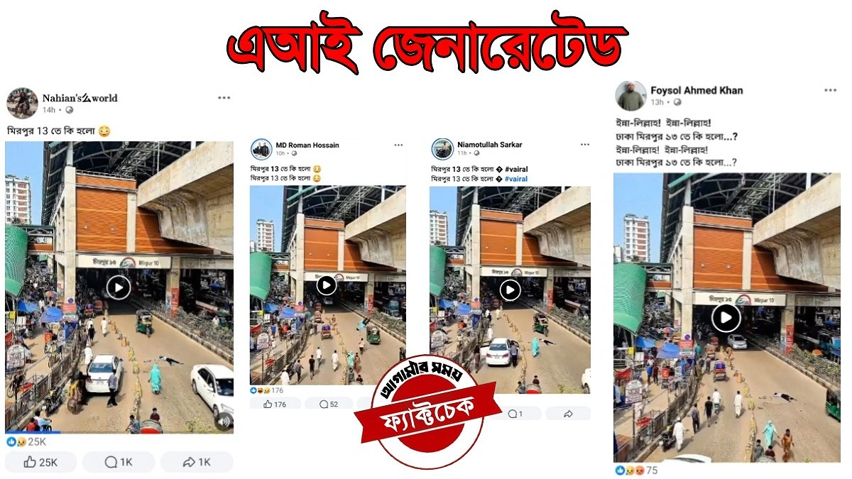 এআই দিয়ে তৈরি ভিডিওকে মেট্রোরেল স্টেশনে আত্মহত্যার ঘটনা বলে প্রচার