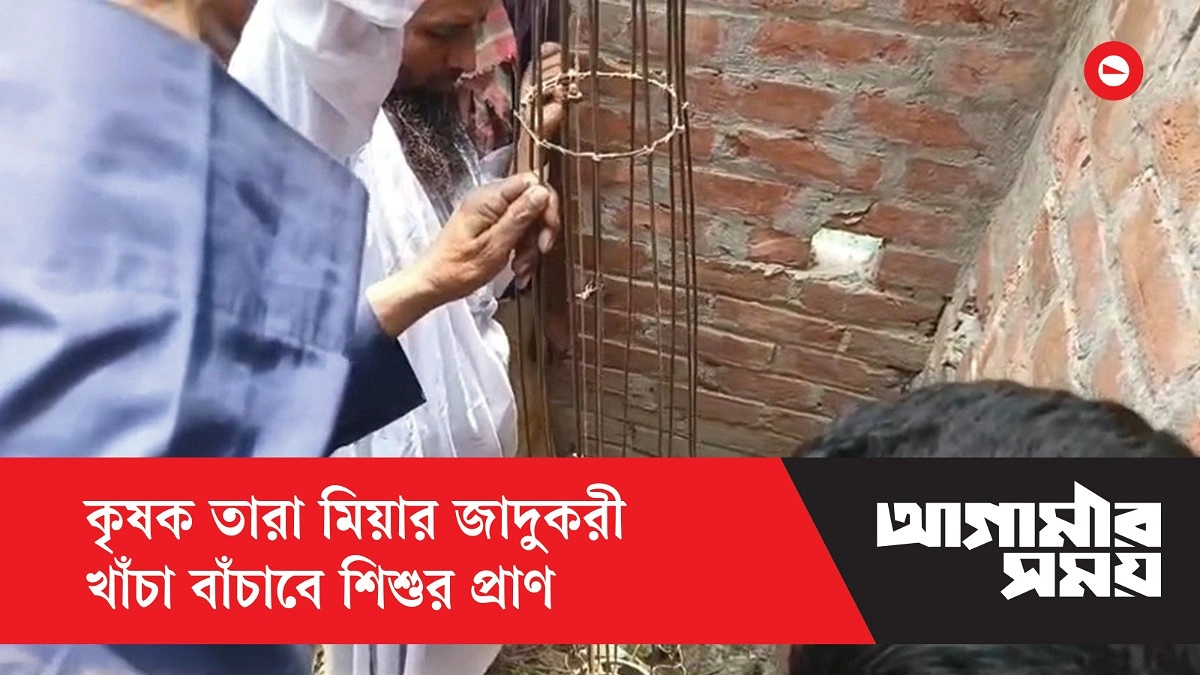 গর্ত থেকে শিশু উদ্ধারে কৃষকের খাঁচা; নেওয়া হলো ঢাকায়