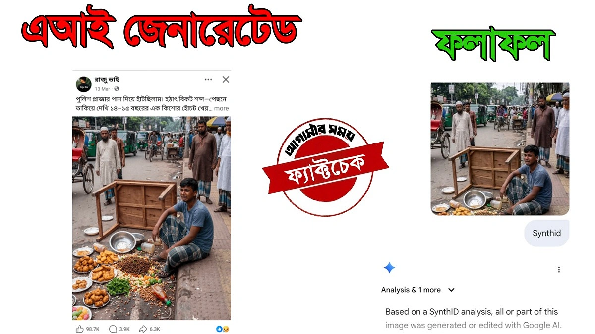 রাস্তায় ইফতার ছড়িয়ে পড়ার ভাইরাল ছবিটি এআই