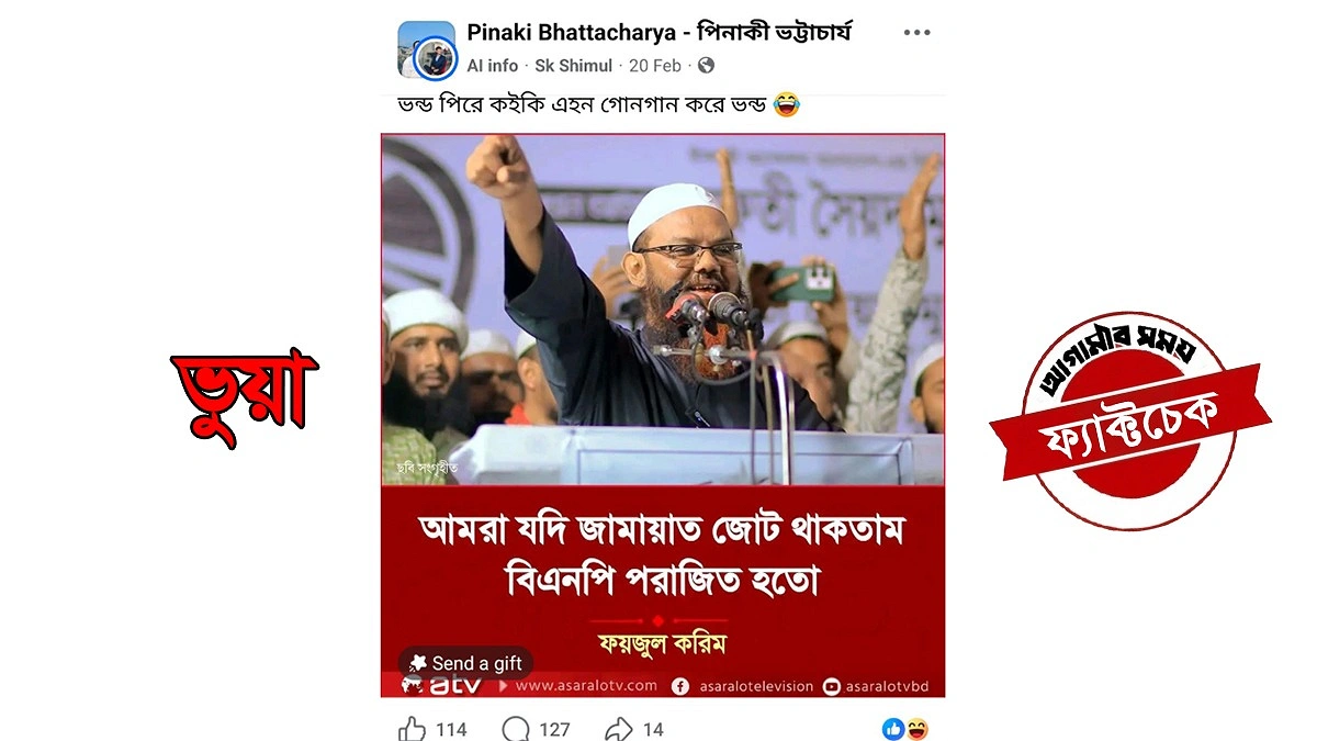 জামায়াত-বিএনপি প্রসঙ্গে ফয়জুল করিমের নামে ভুয়া বক্তব্য প্রচার
