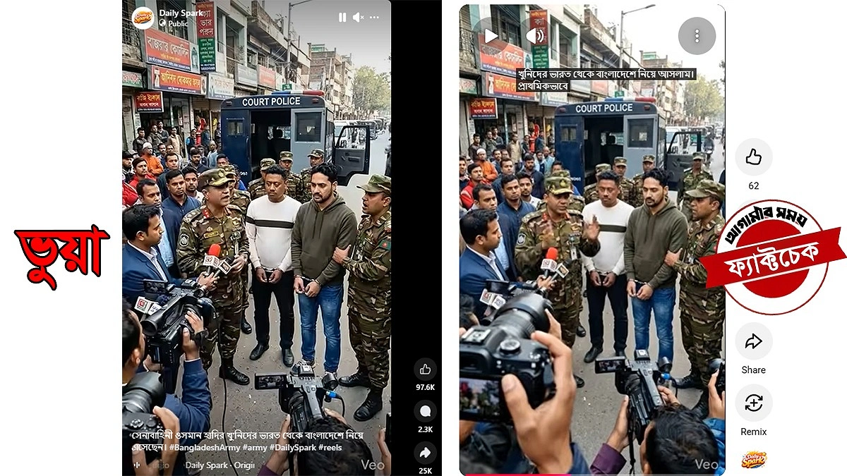 ওসমান হাদির খুনিদের ফেরত আনার দাবিতে ভাইরাল ভিডিওটি এআই