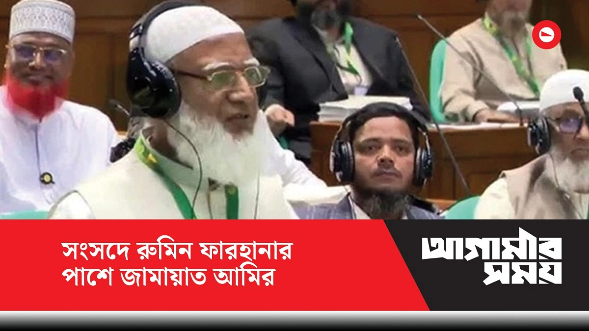 রুমিন ফারহানার পক্ষে জামায়াত আমিরের বক্তব্য