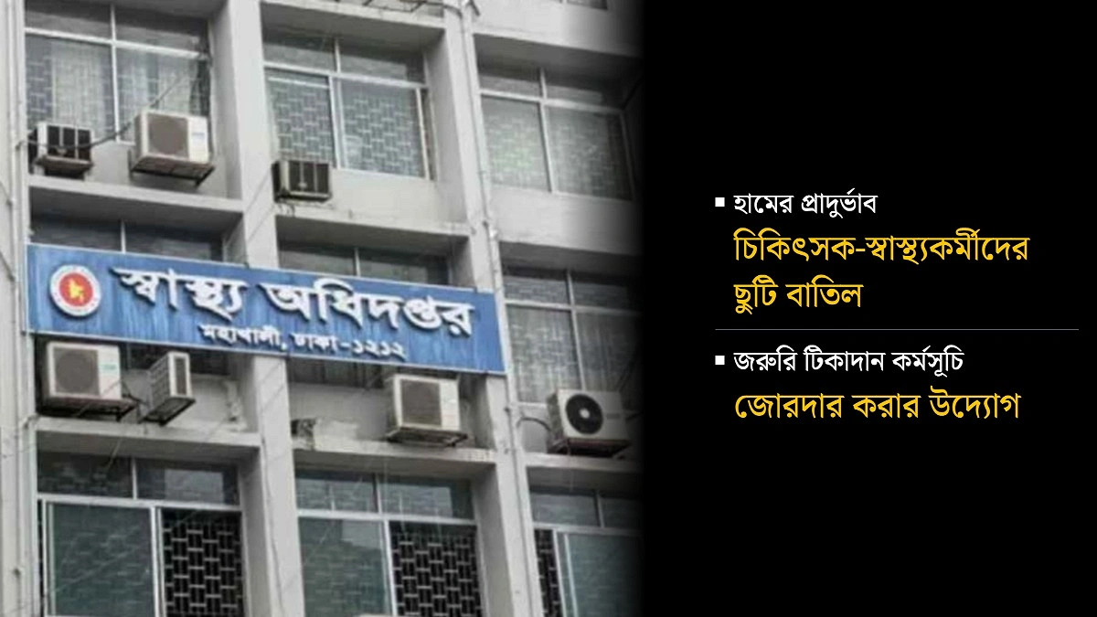 চিকিৎসক-স্বাস্থ্যকর্মীদের ছুটি বাতিল