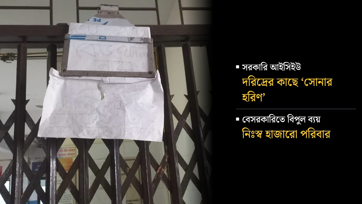 শয্যার আশায় অন্তহীন অপেক্ষা