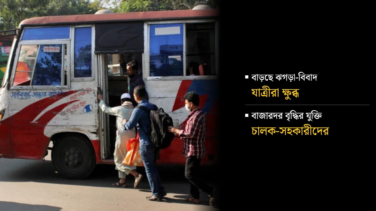সুযোগ বুঝে গ্যাসের বাসও পকেট কাটছে যাত্রীর