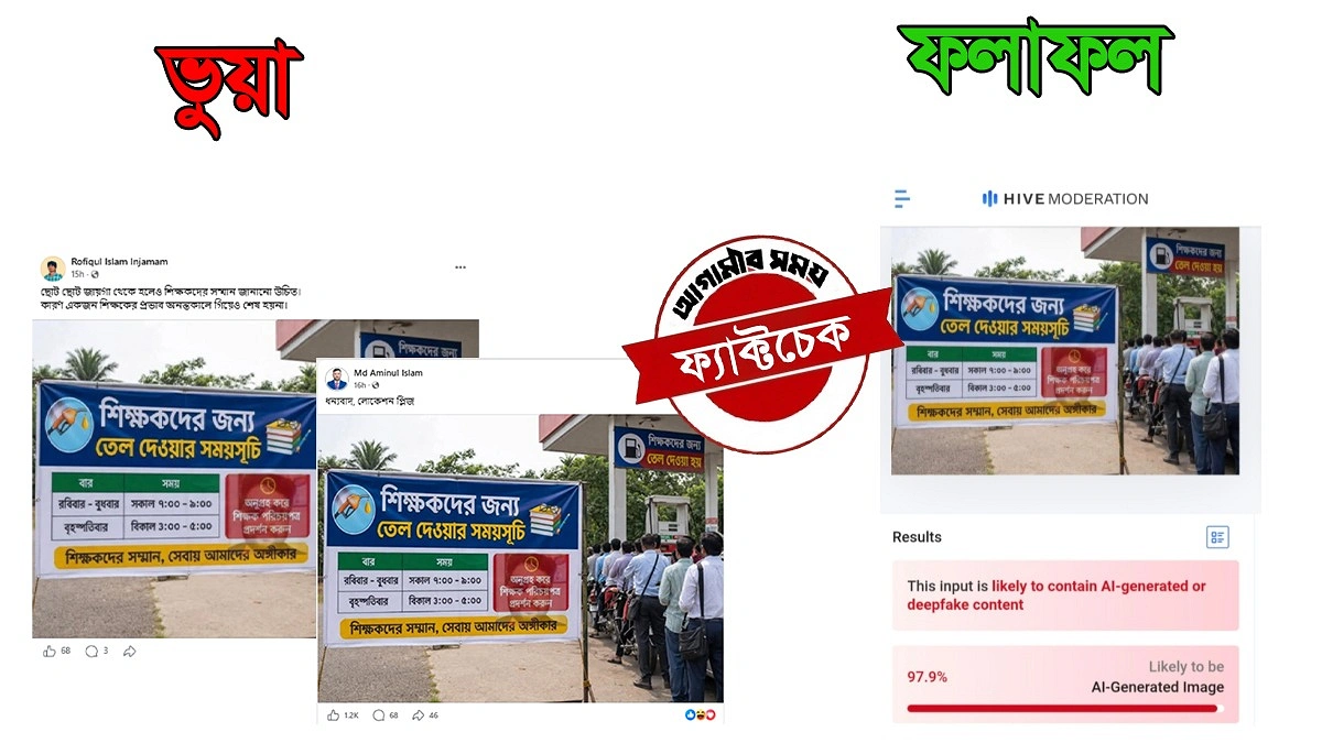 পেট্রোল পাম্পে শিক্ষকদের আলাদা সময়সূচির দাবি সত্য নয়