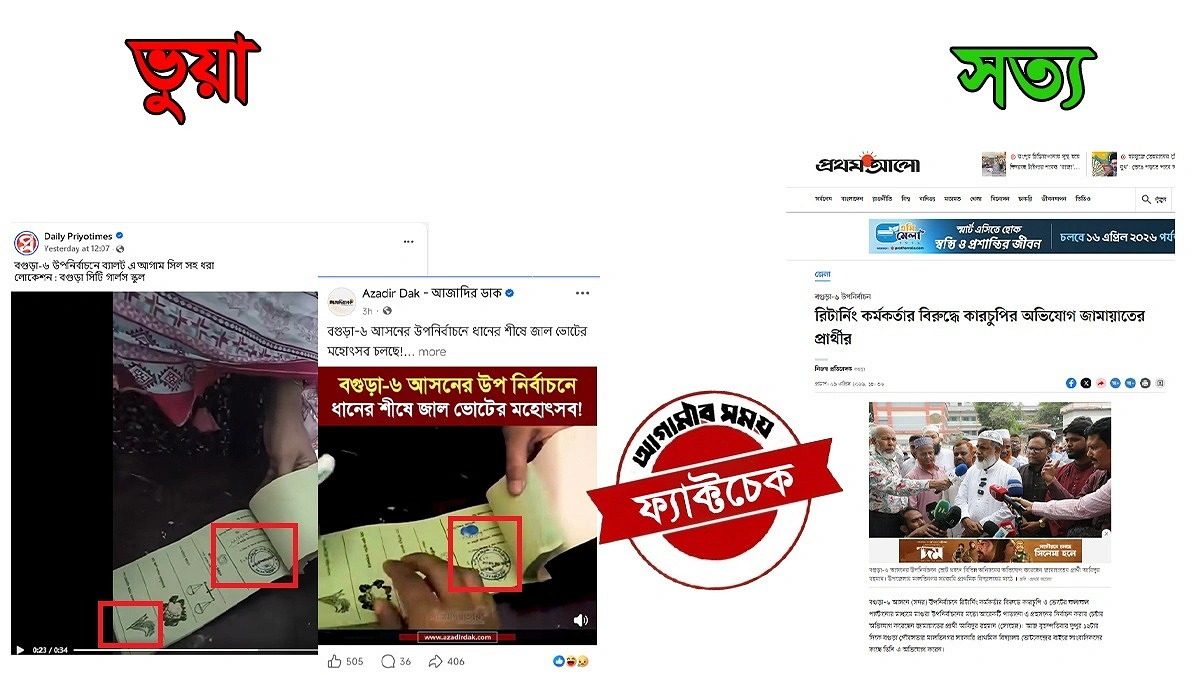 ধানের শীষে জাল ভোটের গুজব, ভিডিওতে মিলল কর্মকর্তার সিলের চিত্র